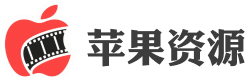 苹果资源网